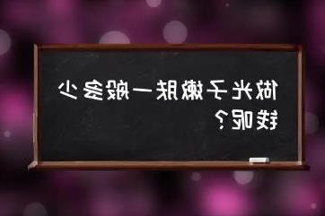 光子嫩肤一般多少钱一次，3000-6000之间(价格波动大)