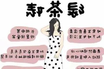 绿茶是指什么样的人?表面人畜无害/实则善于心计的人