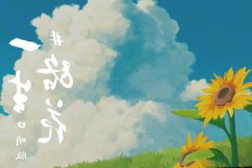 一路生花表达什么意思，对未来的美好愿景