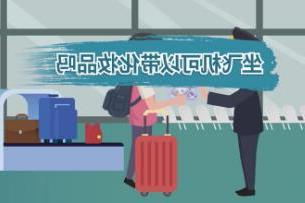 飞机上能带化妆品吗，可以(但化妆品总容量不