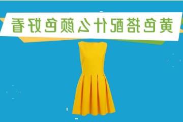 黄的最佳10种颜色搭配，红色/浅蓝色/黑色/粉色/灰白色等