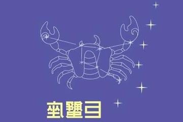 巨蟹座为什么被称为极品星座，因为她们拥有太多的优秀品质