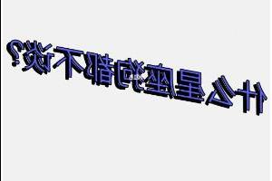 狗都不谈的四大星座是哪4个，处女座/天蝎座/白羊座/射手座