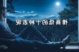 男人情商低的十种表现，中5条以上说明你的情商也不高