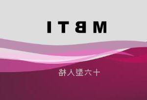 16型人格最不受欢迎排行，ESTJ/ISTJ/ESFP位列前三名