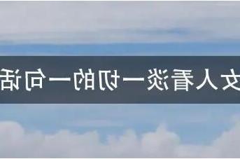 女人看淡一切的一句话，女人一切都看淡的句子经典
