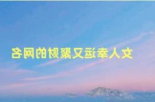 女人幸运又聚财的网名，女人顺风顺水又招财的网名